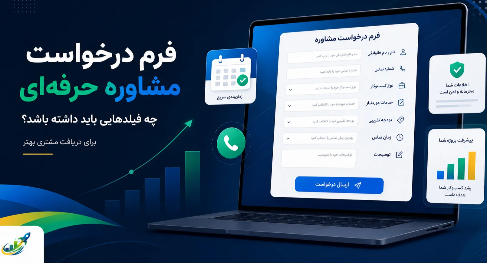 فرم درخواست مشاوره حرفه‌ای چه فیلدهایی باید داشته باشد؟