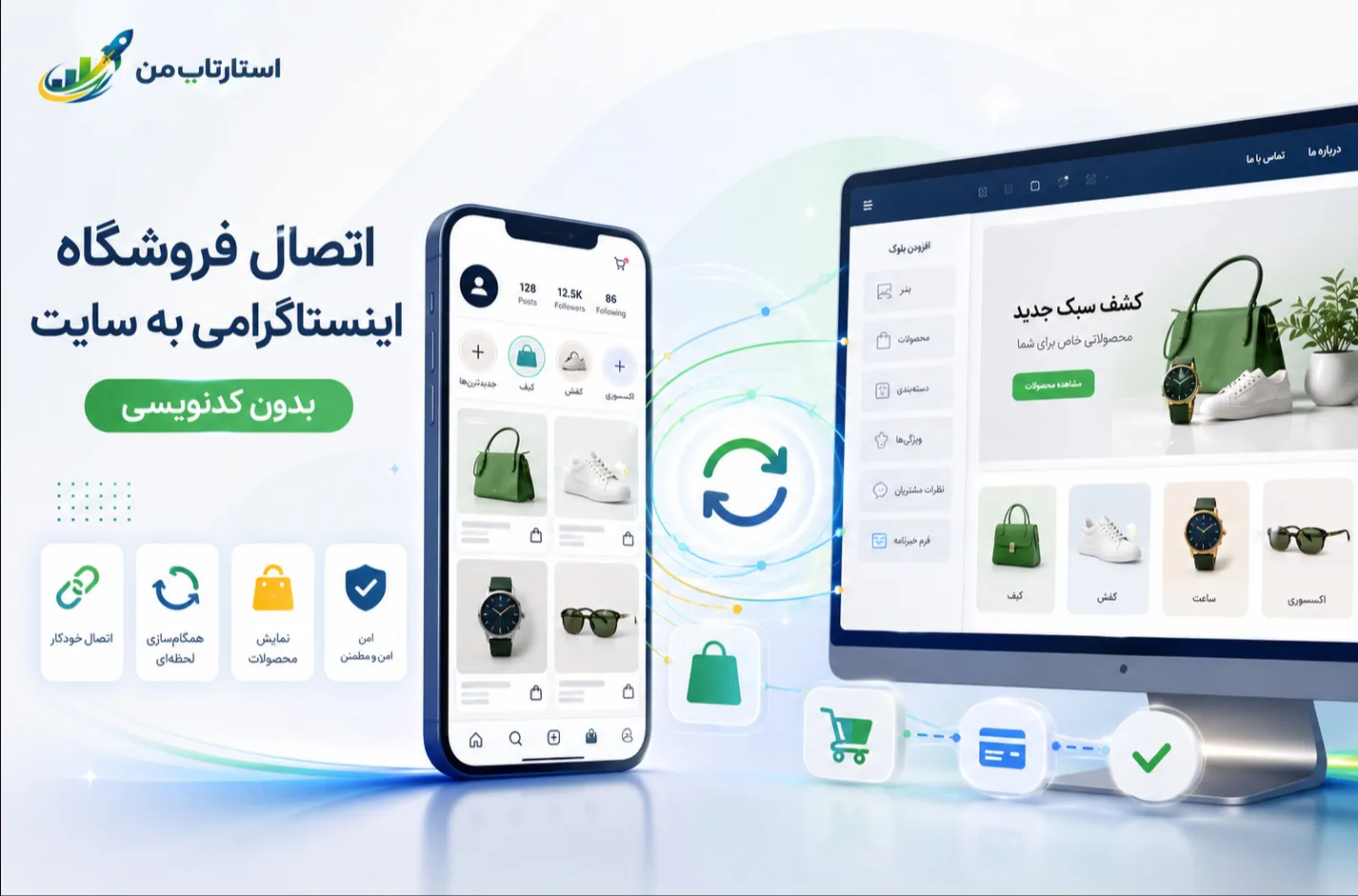 چگونه فروشگاه اینستاگرامی خود را به سایت متصل کنیم؟