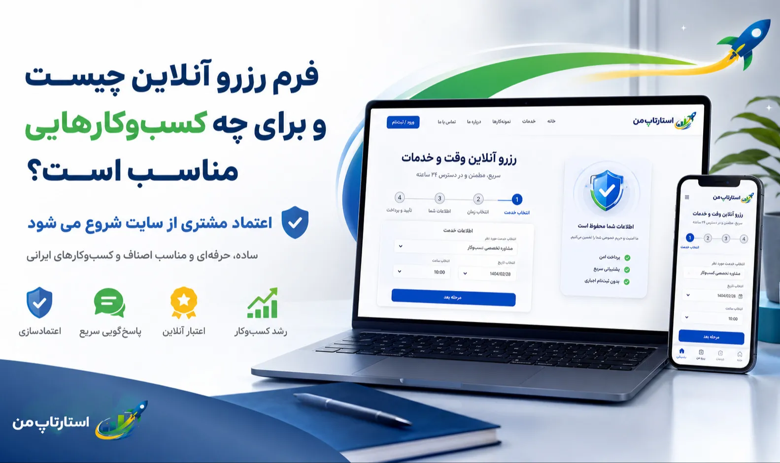 فرم رزرو آنلاین چیست و برای چه کسب‌وکارهایی مناسب است؟