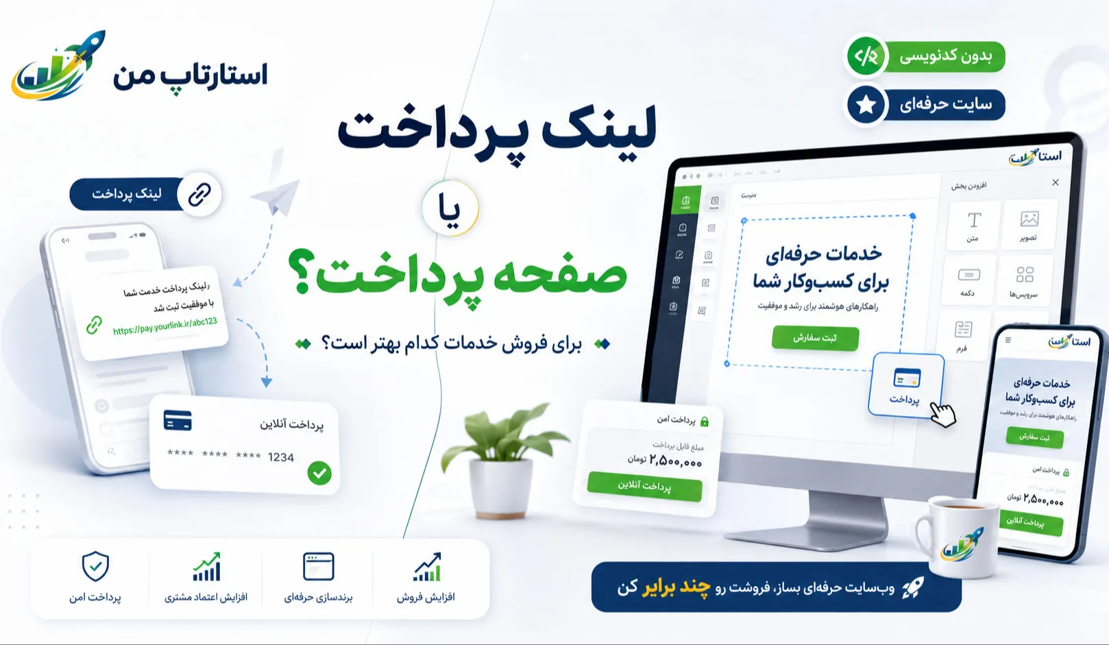 لینک پرداخت یا صفحه پرداخت؛ کدام روش برای فروش خدمات بهتر است؟