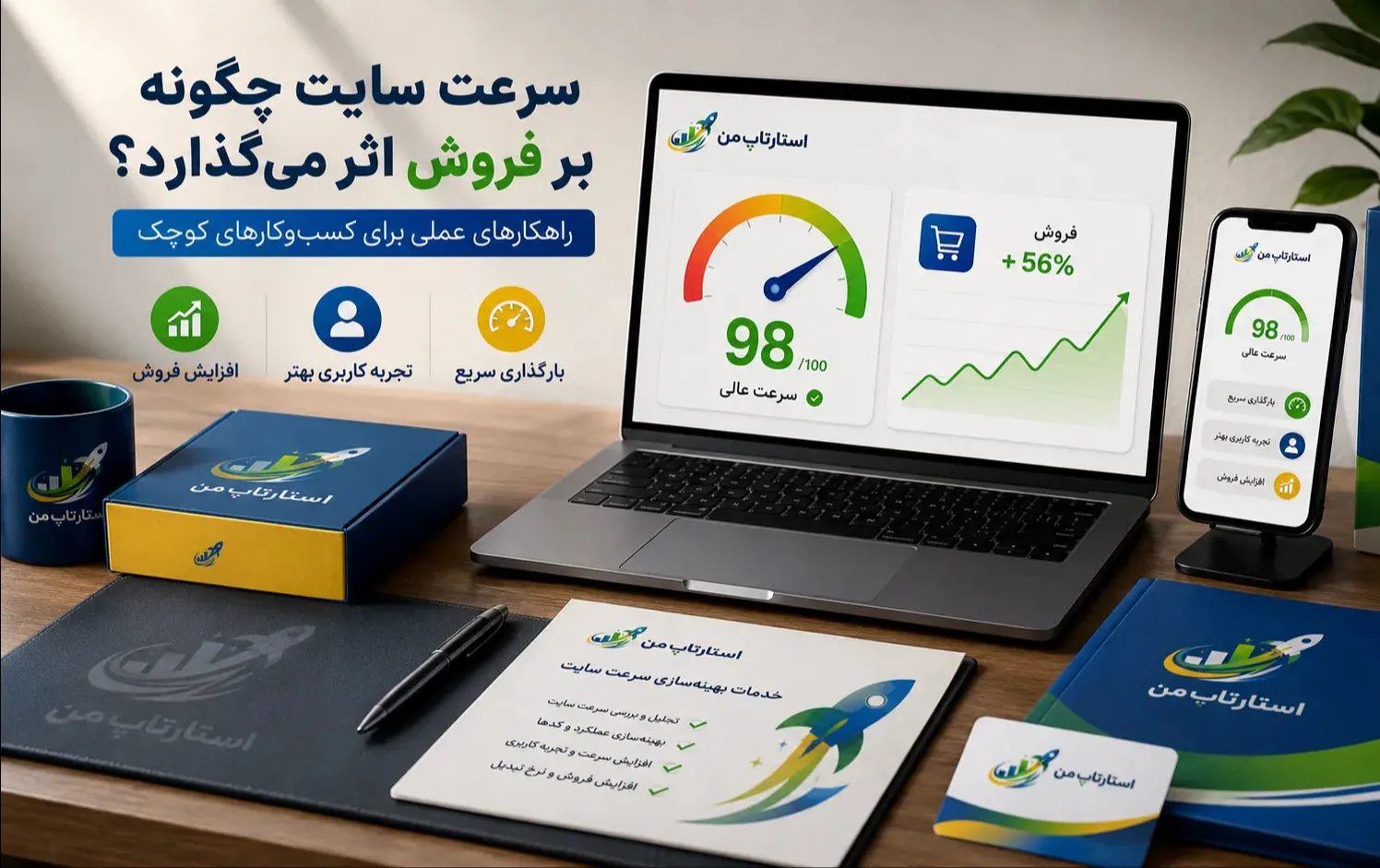 سرعت سایت چگونه بر فروش اثر می‌گذارد؟ راهکارهای عملی برای کسب‌وکارهای کوچک
