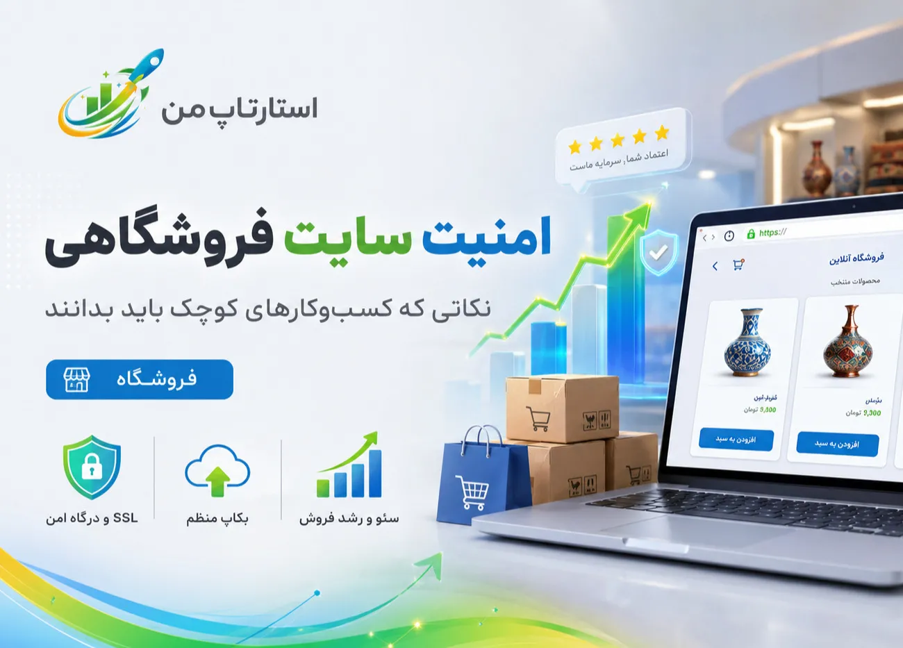 امنیت سایت فروشگاهی؛ نکاتی که کسب‌وکارهای کوچک باید بدانند