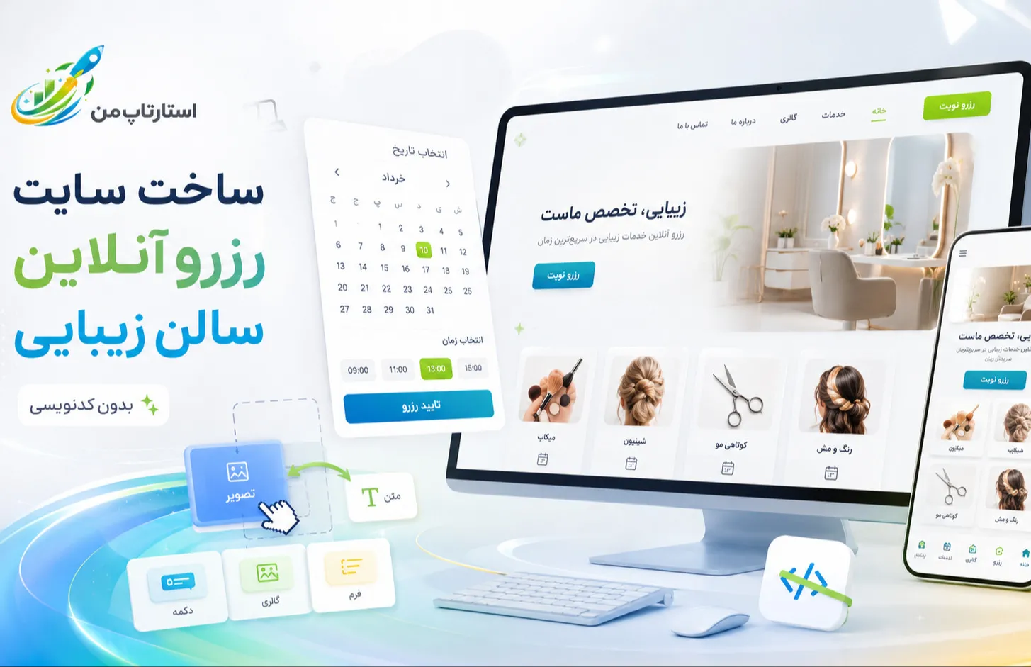 چگونه برای سالن زیبایی سایت رزرو آنلاین بسازیم؟