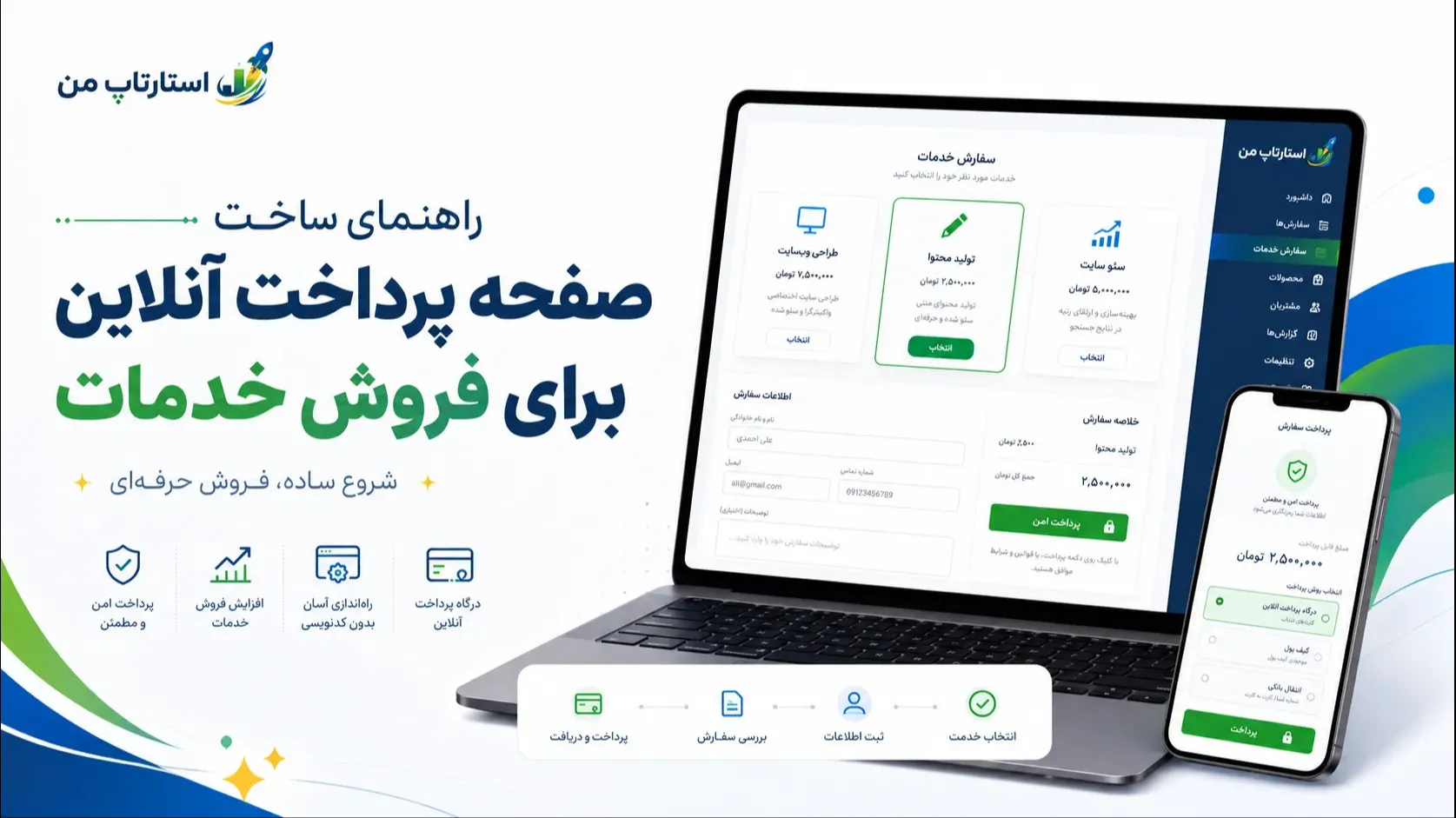 راهنمای ساخت صفحه پرداخت آنلاین برای فروش خدمات