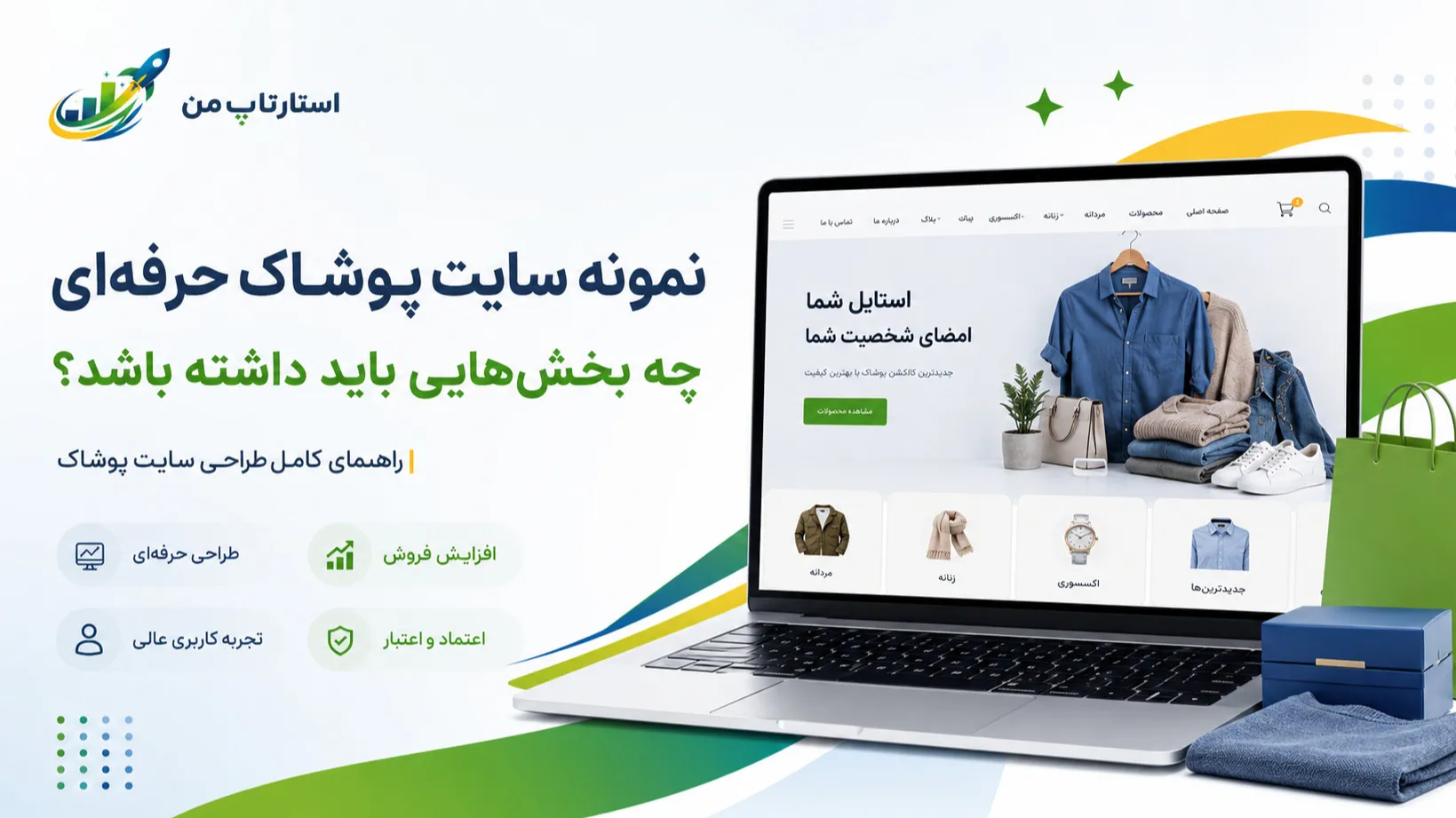 نمونه سایت پوشاک حرفه‌ای چه بخش‌هایی باید داشته باشد؟