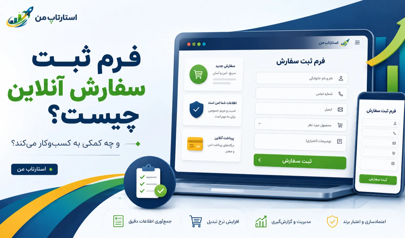 فرم ثبت سفارش آنلاین چیست و چه کمکی به کسب‌وکار می‌کند؟