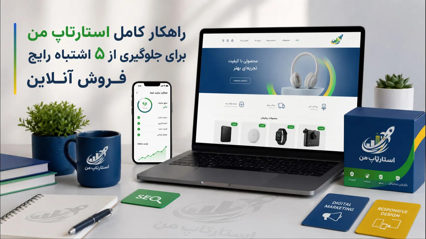 ۵ اشتباه رایج کسب‌وکارهای کوچک در ورود به فروش آنلاین