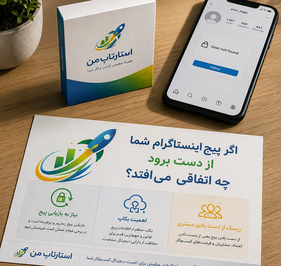 اگر پیج اینستاگرام شما از دست برود چه اتفاقی می‌افتد؟