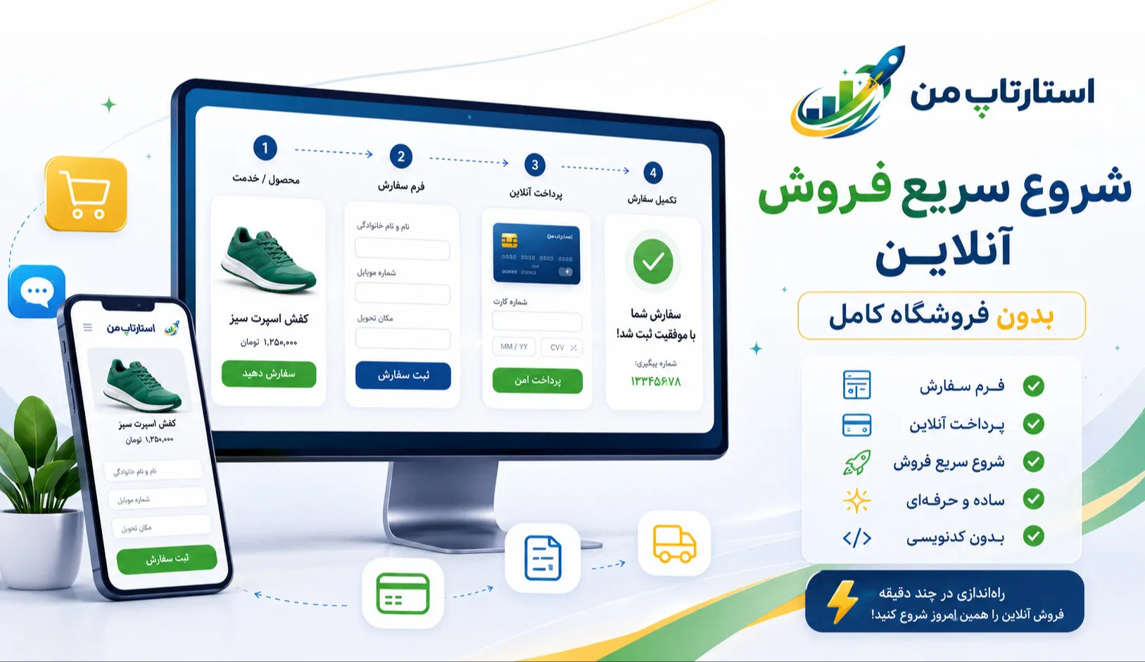 چگونه بدون فروشگاه اینترنتی کامل، فروش آنلاین را شروع کنیم؟