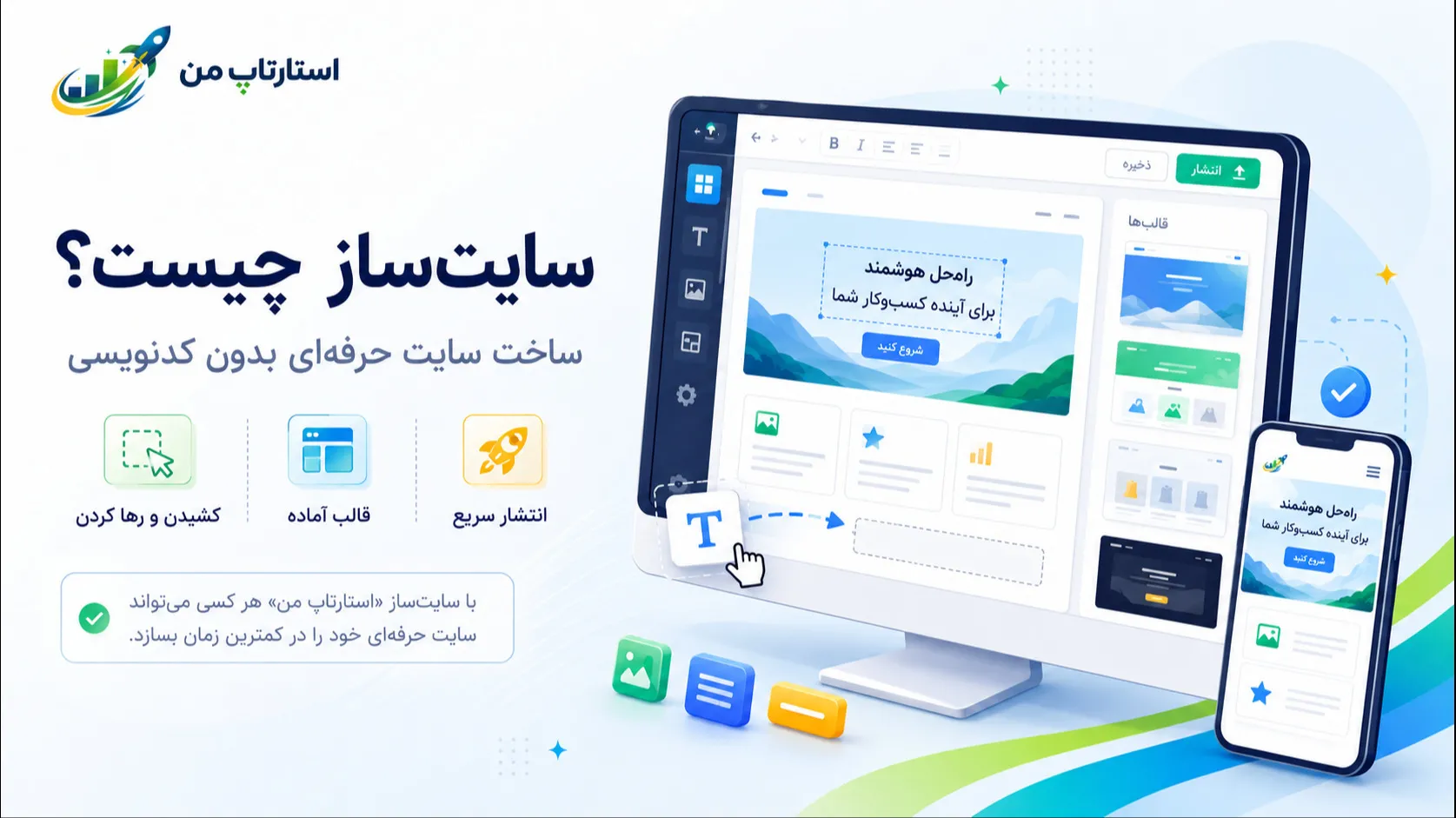 سایت‌ساز چیست و چه تفاوتی با طراحی سایت سنتی دارد؟
