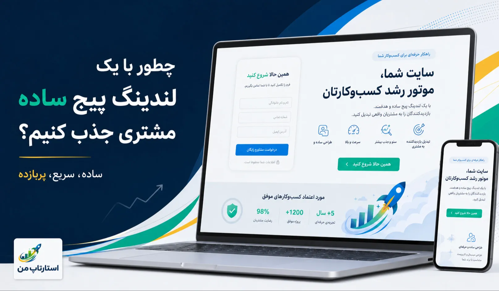 چطور با یک لندینگ پیج ساده مشتری جذب کنیم؟