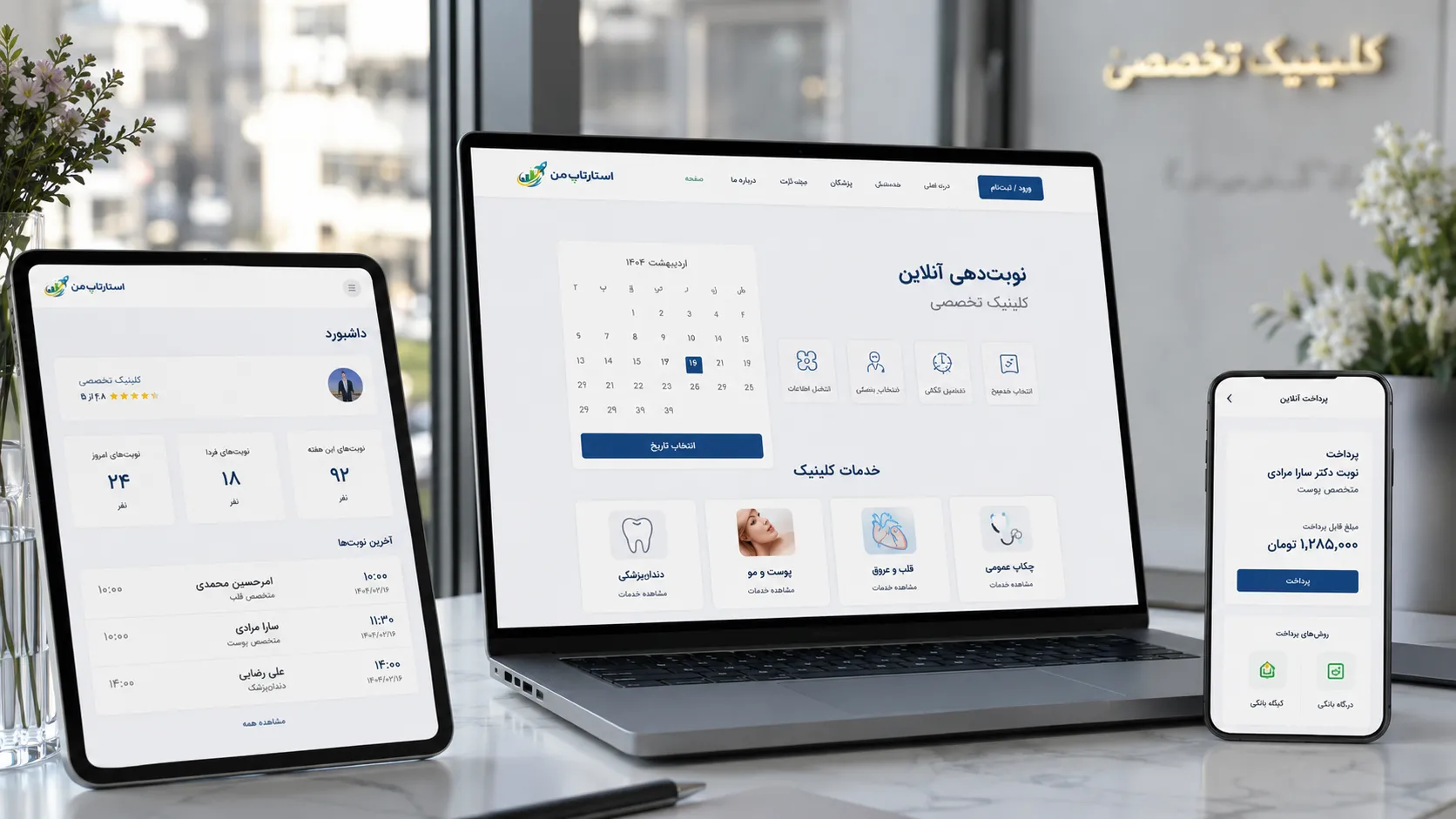 فرم اطلاعات بیمار، پرداخت آنلاین و پیامک یادآوری