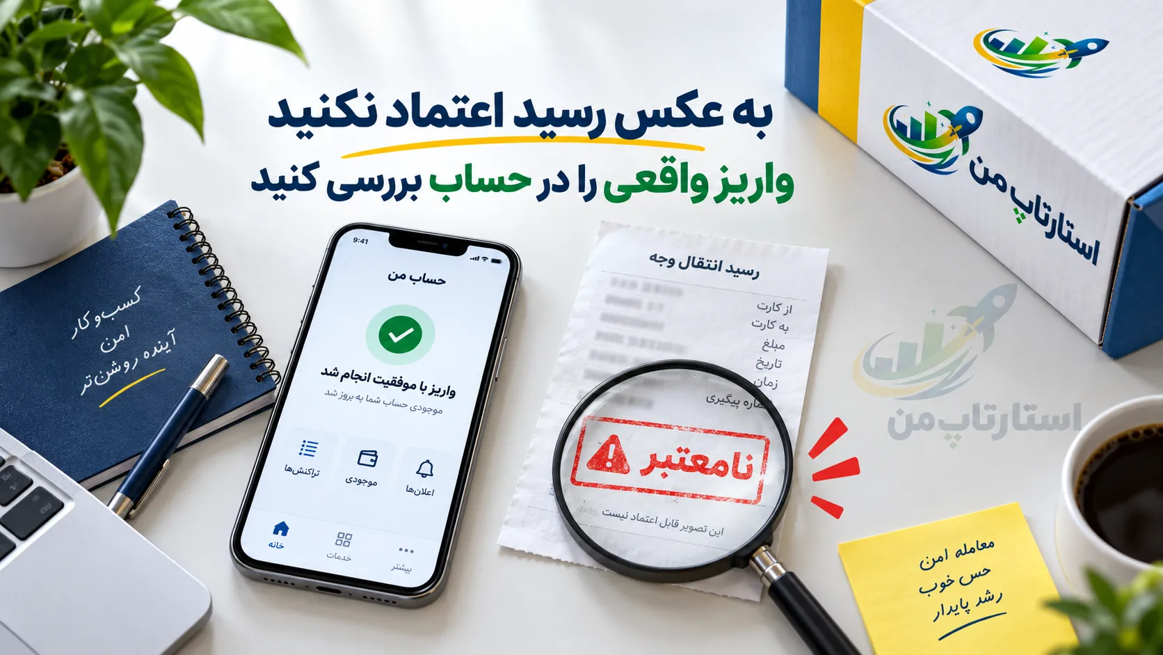 نشانه&zwnj;های رایج رسید بانکی جعلی و دستکاری&zwnj;شده