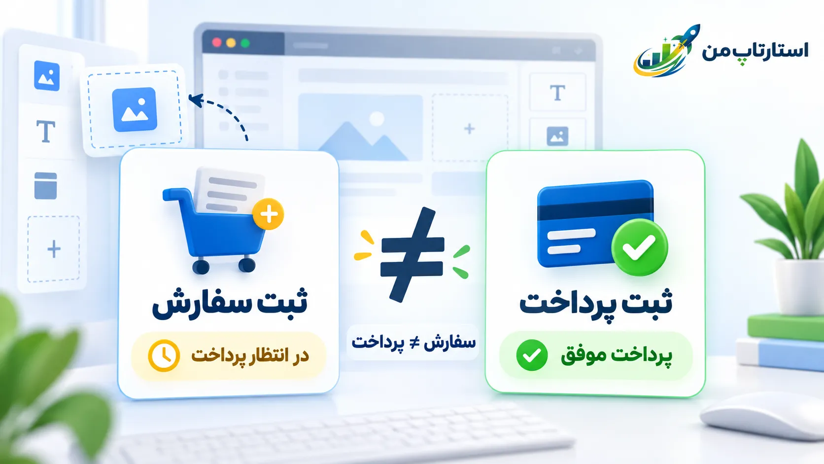 تفاوت ثبت سفارش و ثبت پرداخت در فروش آنلاین