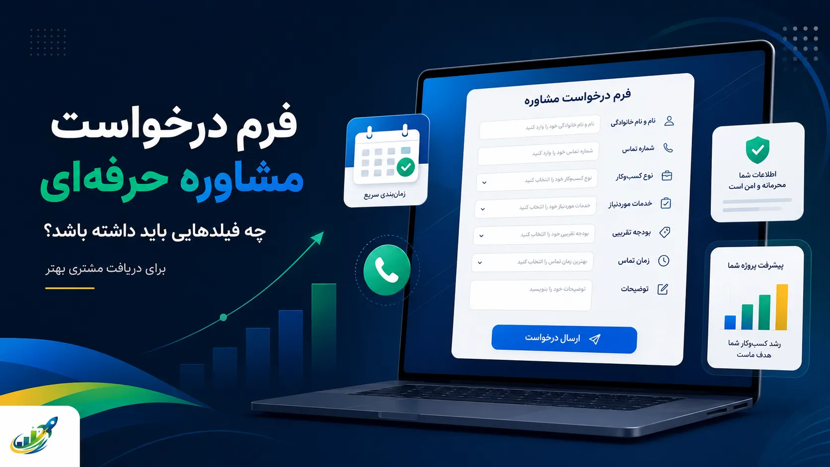 نقش فرم درخواست مشاوره در جذب سرنخ باکیفیت